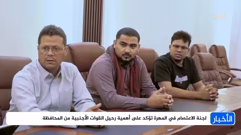 لجنة اعتصام المهرة تشدد على رحيل القوات الأجنبية ورفض العسكرة