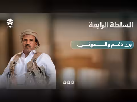 بن فدغم... أزمة الدولة والقبيلة في اليمن