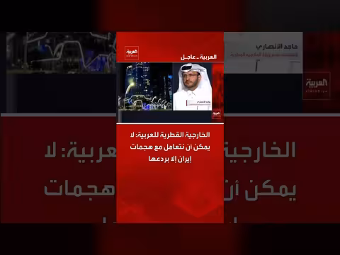 الخارجية القطرية: ردع إيران ضروري لوقف التصعيد