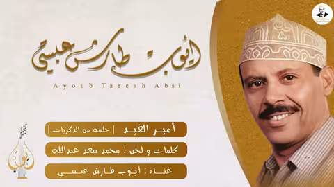 أيوب طارش يغني أمير الغيد يا سيد الغواني