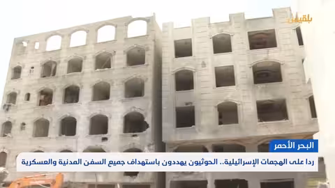 الحوثيون يعلنون قصف يافا ويهددون باستهداف السفن في البحرين الأحمر والعربي