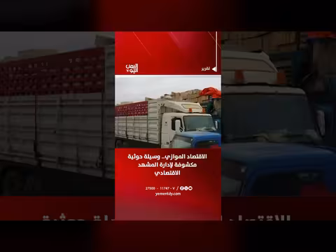 الاقتصاد الموازي.. أداة حوثية لإدارة المشهد الاقتصادي