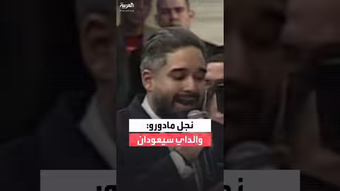 نجل مادورو: والديه سيعودان من الولايات المتحدة