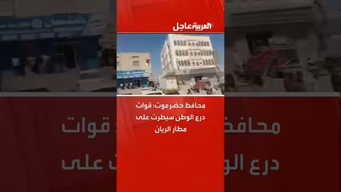 قوات درع الوطن تسيطر على مطار الريان