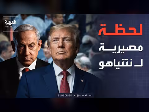 نتنياهو أمام لحظة مصيرية