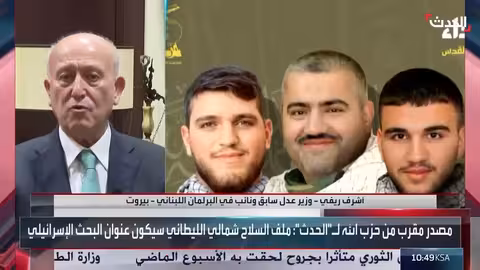 مقابلة مع أشرف ريفي: وزير العدل السابق والنائب اللبناني