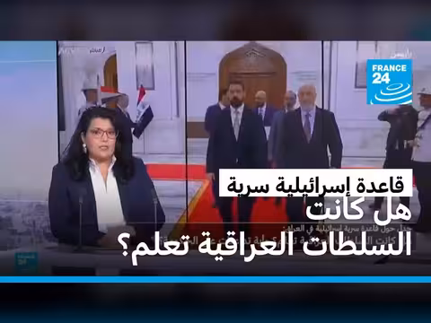 السلطات العراقية في جدل حول قاعدة إسرائيلية سرية