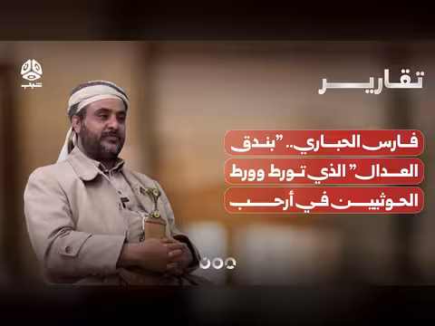فارس الحباري.. بندق العدال والتورط الحوثي