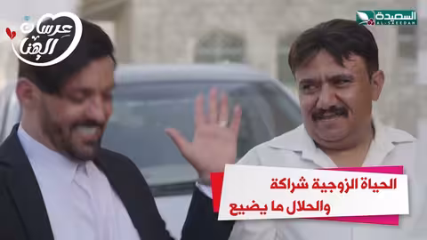 الحياة الزوجية شراكة والحلال مايضيع عرسان الهناء