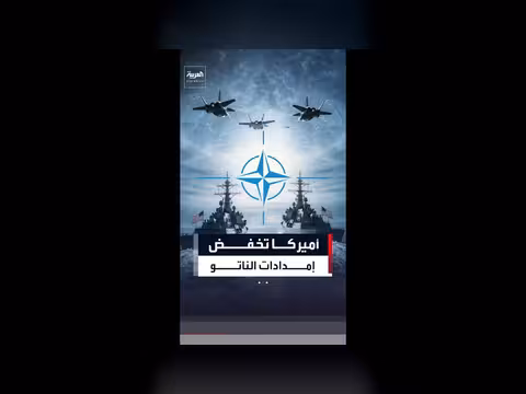واشنطن تخفض طائرات وسفن حلف الناتو في أوروبا