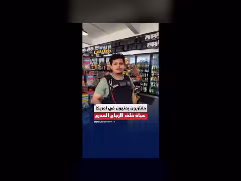 حياة المغتربين اليمنيين في أمريكا خلف الزجاج المدرع