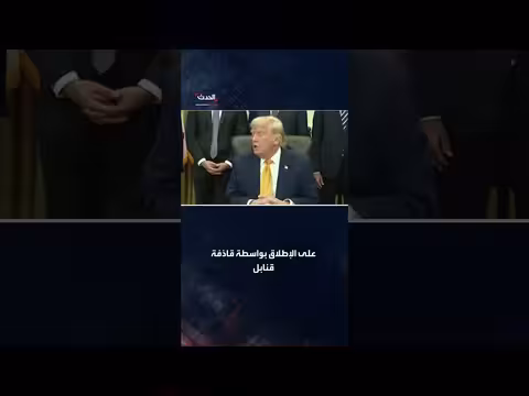 ترمب: هجوم مطرقة منتصف الليل كان الأكثر نجاحاً