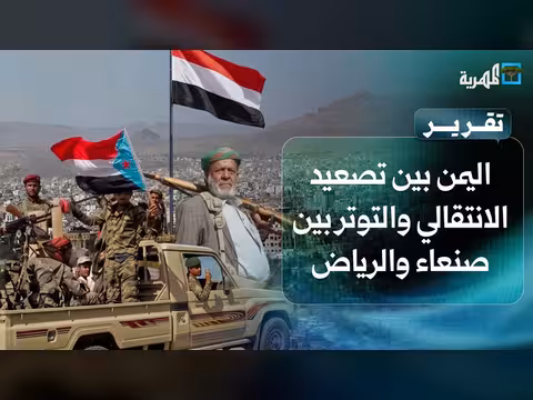 تصعيد الانتقالي يثير توتراً بين صنعاء والرياض