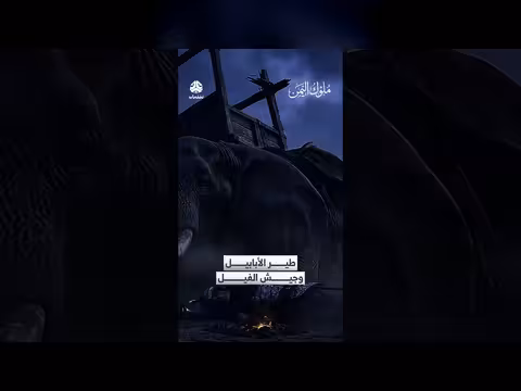 طير الأبابيل وجيش الفيل: قصة ملوك اليمن