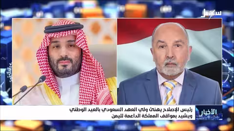 تهنئة من رئيس الإصلاح اليمني لولي العهد السعودي بمناسبة اليوم الوطني