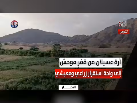 أرة عسيلان: من قفرٍ موحش إلى واحة استقرار