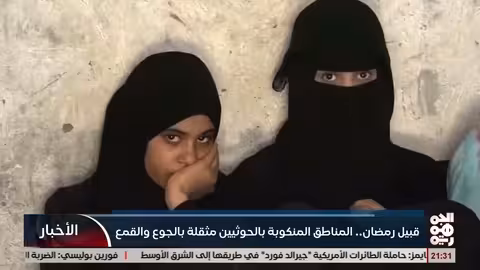 رمضان في مناطق سيطرة الحوثيين: جوع وقمع يثقل كاهل السكان