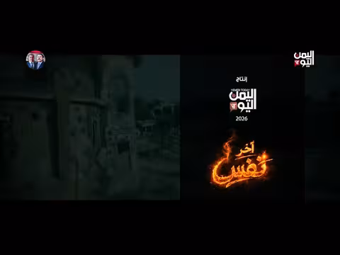 آخر نفس: الحلقة الأخيرة من المسلسل اليمني