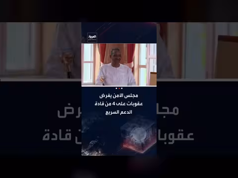 مجلس الأمن يفرض عقوبات على 4 قادة بارزين من الدعم السريع