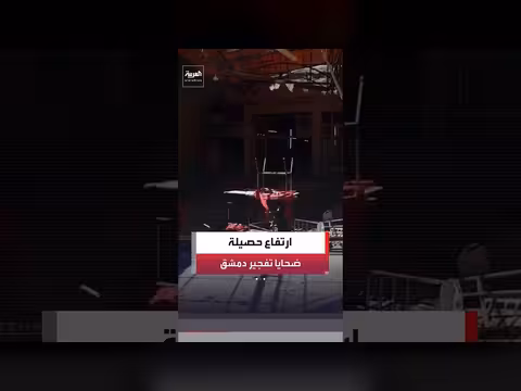 ارتفاع حصيلة ضحايا تفجير مقهى دمشق