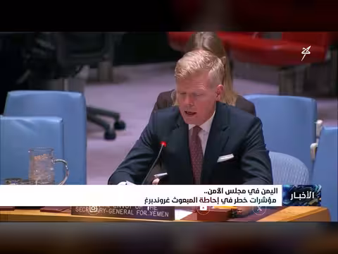اليمن في مجلس الأمن.. مؤشرات خطر في إحاطة غروندبرغ