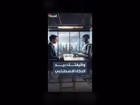 شركات بريطانية تستخدم الذكاء الاصطناعي في مقابلات العمل