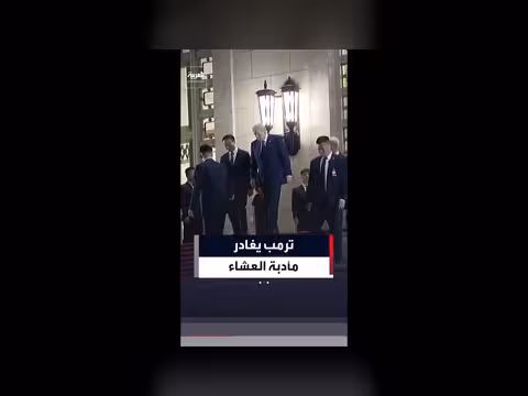 ترمب يغادر مأدبة عشاء في الصين