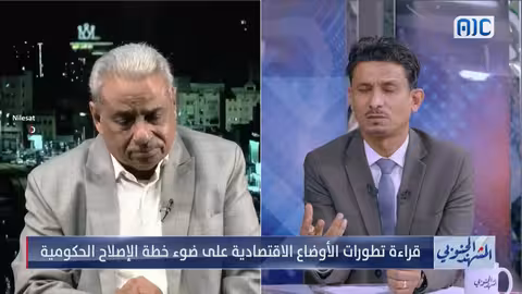 فشل استثمار الإمكانيات المحلية يعيق التنمية في الجنوب اليمني