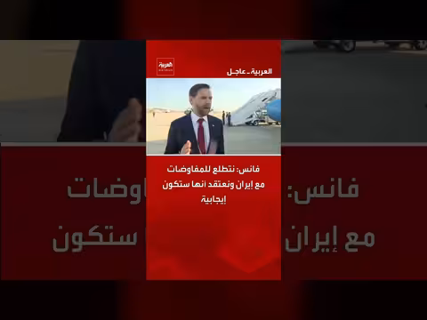 فانس يتوقع نجاح المفاوضات مع إيران