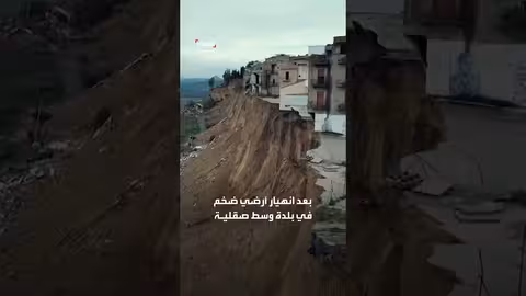 منازل تتدلى على حافة منحدر بعد انهيار أرضي في صقلية