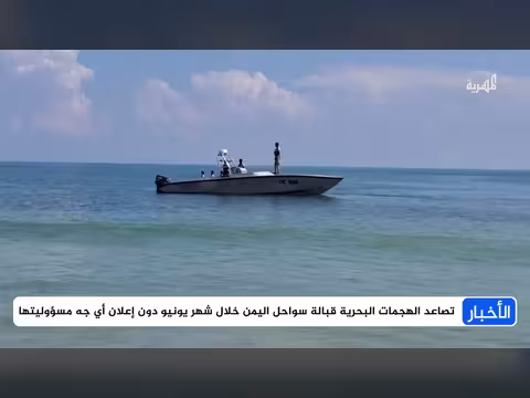 هجمات بحرية غامضة قبالة اليمن