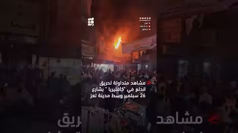 حريق في كافتيريا شارع 26 سبتمبر تعز