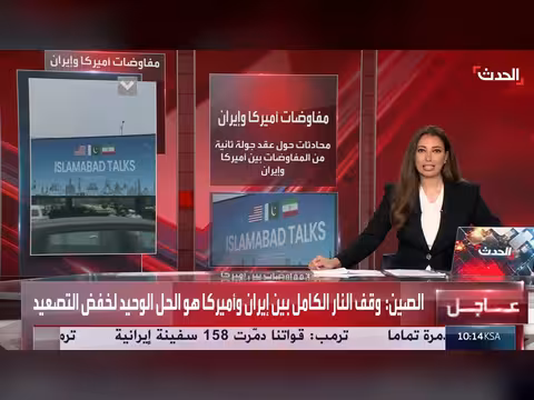 أمريكا وإيران تستأنفان المفاوضات في إسلام آباد