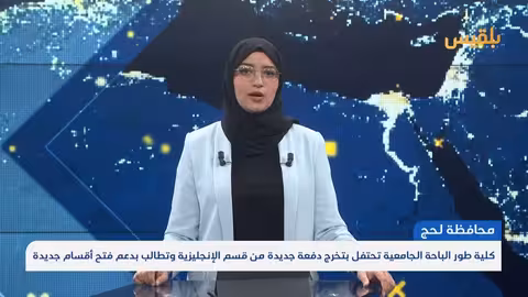 تخرج دفعة جديدة من قسم اللغة الإنجليزية بكلية طور الباحة