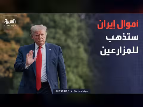 ترمب: إنفاق إيران على الفول.. أوكرانيا تبدأ هجومها على روسيا