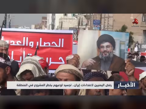 رفض اليمنيين لاعتداءات إيران