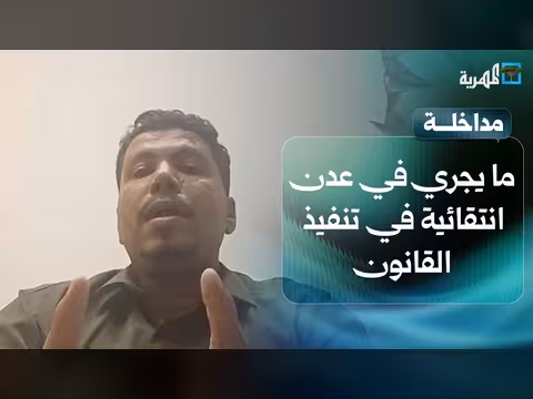 أحمد ماهر: انتقائية في تنفيذ القانون في عدن