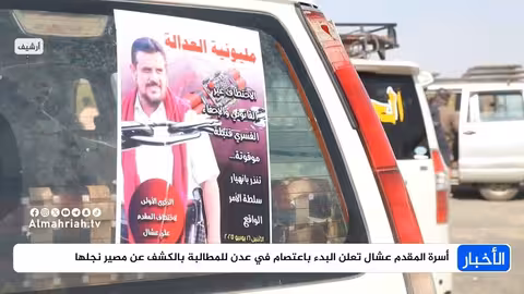 أسرة المقدم عشال تعلن اعتصامًا في عدن