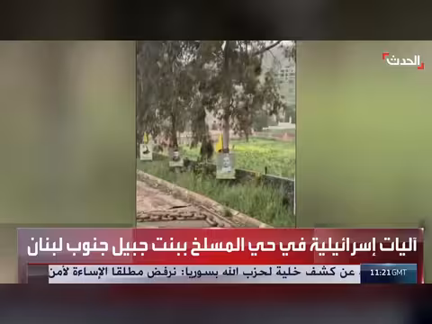 آليات إسرائيلية في حي المسلخ ببنت جبيل