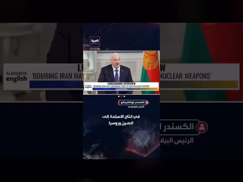 لوكاشينكو يتساءل عن رفض اقتراح إيران النووي