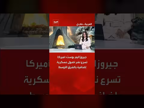 أميركا تسرع نشر أصول عسكرية إضافية في الشرق الأوسط