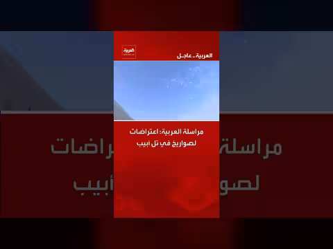 مراسلة العربية: اعتراضات لصواريخ في تل أبيب