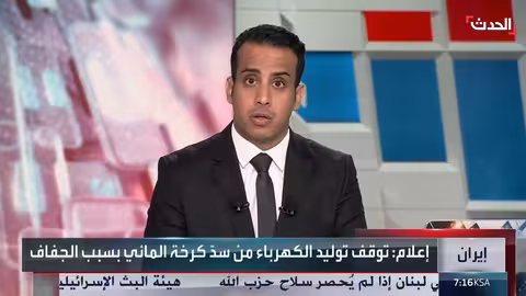 إيران توقف إنتاج الكهرباء من سد كرخة بسبب الجفاف الحاد