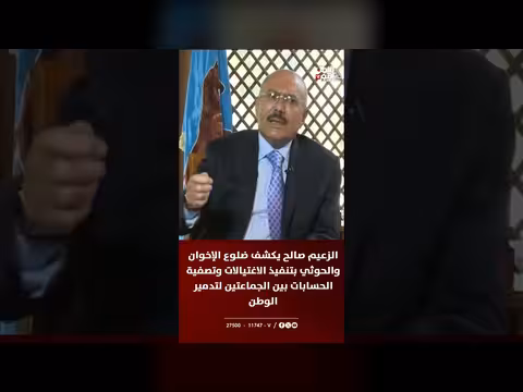 الزعيم صالح يكشف ضلوع الإخوان والحوثي في الاغتيالات