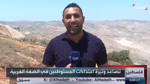 اعتداءات المستوطنين تضر بمصادر المياه في الضفة الغربية