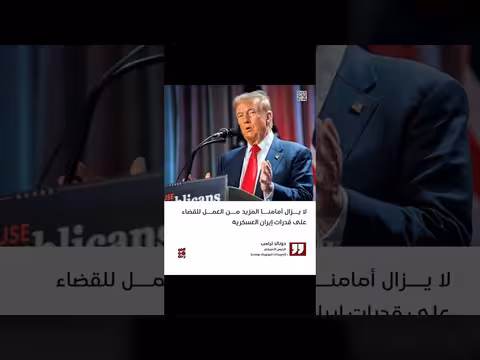 ترامب: العمل مستمر للقضاء على قدرات إيران العسكرية