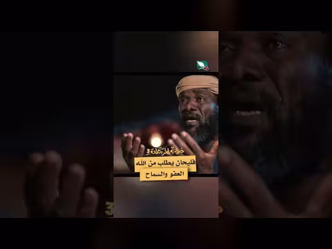 فليحان يستغفر الله ويتوب في دروب المرجلة 3