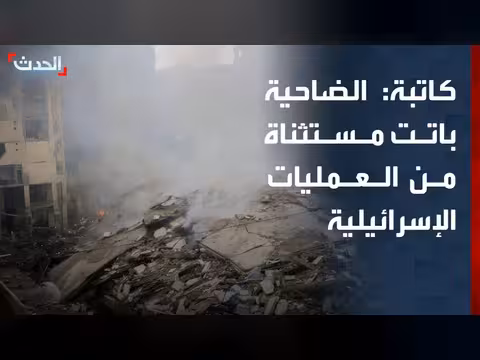 الضاحية الجنوبية لبيروت مستثناة من العمليات العسكرية الإسرائيلية