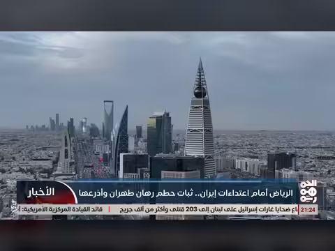 الرياض أمام اعتداءات ايران