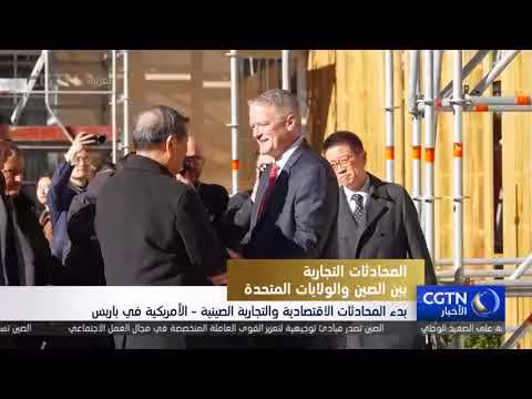 بدء محادثات اقتصادية صينية - أمريكية في باريس